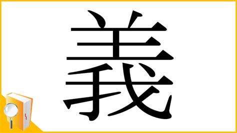 義部首|「義」の画数・部首・書き順